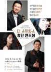 더 스트링스 창단연주회, 5월 1일 예술의전당 리사이틀홀서 열려