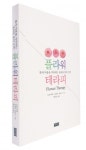 도서출판 책미래, 꽃으로 지친 현대인의 몸과 마음을 치유하는 ‘플라워 테라피’ 출간