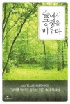 도서출판 행복에너지, 임휘룡 박사 ‘숲에서 긍정을 배우다’ 출간