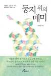 도서출판 행복에너지, 정광섭 저자 ‘둥지위의 매미’ 출판