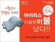 아이리스·스위트홈 응암아울렛, 첫 창고 개방 할인 행사 실시