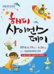 국립과천과학관, 과학이 있어 행복한 날 ‘2016 해피사이언스데이’ 행사 개최