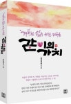 렛츠북, ‘같이의 가치’ 출간…국내 유명인사가 강력 추천하는 행복한 삶을 위한 마중물