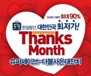 세이브존, ‘슈퍼세이브+더블사은대잔치’ 실시