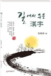 해드림출판사, 김동돈 씨의 한문 교양 학습서 ‘길에서 주운 한자’ 출간