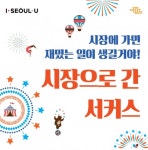 서울문화재단, 5월 2주차 주간행사 소식
