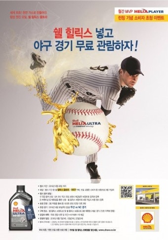 한국쉘석유, ‘월간 MVP 힐릭스 플레이어’ 런칭 기념 쉘 힐릭스 소비자 초청 이벤트 실시