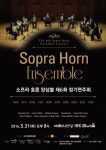 WCN코리아 주관, 소프라 호른 앙상블 정기연주회 31일 예술의전당서 개최