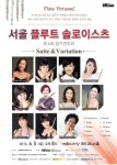 ‘서울 플루트 솔로이스츠 제 6회 정기연주회’, 5일 예술의 전당 IBK 챔버홀에서 개최
