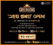 온실가스종합정보센터, 그린킹 캠페인 펼쳐