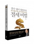 위닝북스, 세테크 전문가 함명진 세무사의 ‘꼼수 없이 합법적인 절세 비법’ 출간