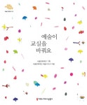 서울문화재단, 미적체험 예술교육 개발해 지난 10년간 초등교육 성과 담은 도서 ‘예술이 교실을 바꿔요’ 발간