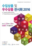 한국수입협회-월드전람, 23일~25일 ‘수입상품 및 우수상품 전시회’ 개최