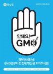 한살림, 10일 서울·경기도·강원도·경상남도 시도청사에서 GMO반대 기자회견 개최