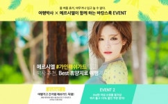 여행박사-메르시엘, 바캉스룩 이벤트 실시…“여행 예약하면 가인 래쉬가드 따라온다”