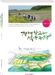 해드림출판사, 고신대 부총장 김상윤 교수의 자전 에세이집 ‘경명학교와 석양농장’ 출간