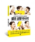 약손명가, ‘셀프 성형 마사지’ 비법담긴 홈케어 책 펴내