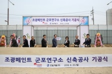 조광페인트, 군포연구소 신축 착공식 실시