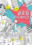대한에이앤씨, 성공적인 글로벌 현지 시장 공략을 위한 지침서 ‘글로컬라이제이션’ 출간