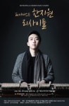 피아니스트 한지원 리사이틀, ‘베토벤과 슈베르트 소나타’ 개최