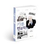 북랩, 인문학을 만화로 쉽게 풀어낸 ‘카툰 인문학’ 시리즈 출간