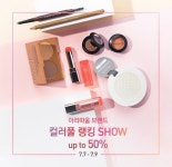 아리따움, 3일간 컬러풀 랭킹 쇼 실시