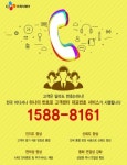 CJ프레시웨이, 대표번호 서비스 운영