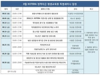 한국기술개발협회, 협회 부설 KOTERA 정책자금 평생교육원 8월 특별 세미나 일정 발표