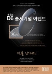 대명광학주식회사, 다가스 D6 출시 기념 이벤트 실시