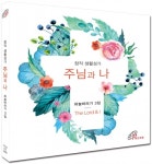 바오로딸, 창작 생활성가 하늘바라기 ‘주님과 나’ 음반 발매