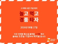 알에스미디어, 웹소설 플랫폼 ‘스낵북’ 오픈 기념 파티 개최