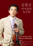 바이올리니스트 김광군 독주회, 24일 예술의전당서 개최
