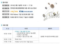네패스, 한국반도체산업협회에서 ‘2016 차세대 반도체패키지 FOWLP 기술 포럼’ 개최