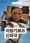 남산예술센터, 개념 기반 연극 ‘아방가르드 신파극’ 9월 7일 개막
