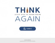 서울시정신건강증진센터, 온라인 음주문제 자가관리 프로그램 ‘Think Again’ 활성화…이벤트 실시