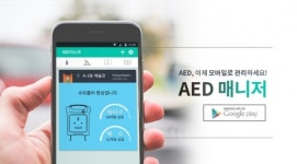 자동심장충격기 관리를 위한 어플, ‘AED 매니저’ 안드로이드 버전 출시