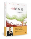 좋은땅출판사, ‘사랑의 뜰 안’ 출간