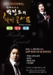 더불어함께사는세상, 9월 3일 ‘박정소의 스토리 힐링 콘서트’ 개최