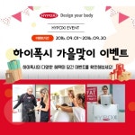 하이폭시, 가을 맞이 선물 증정 이벤트 실시
