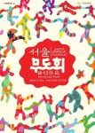 서울문화재단, 서울댄스프로젝트 ‘서울무도회@선유도’ 페스티벌 개최
