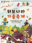허브나라농원, ‘제3회 평창 허브나라 가을축제’ 개최