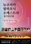 10월 10일, 뉴코리아필하모닉 오케스트라의 풍성한 가을공연