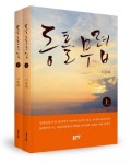 좋은땅출판사, ‘동틀 무렵(상·하)’ 출간