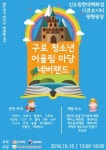 서울시립구로청소년수련관, ‘구로청소년어울림 마당’ 개최