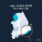 카풀 기반 승차공유 플랫폼 럭시, 부산 지역 서비스 확대 및 다자 간 카풀 기능 도입