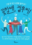 도서출판 행복에너지  김정진 저자  ‘꽃할배 정우씨’ 출판