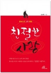 바오로딸, 돈 보스코 교육 영성 ‘친절한 사랑’ 출간