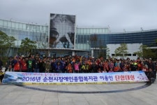 2016년 순천시장애인종합복지관 지역장애인단합대회 개최