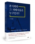 좋은땅출판사, ‘분식회계 그 피해자들은 누구인가?’ 출간