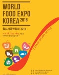 ‘2016 월드식품박람회’, 12월 2일 일산 킨텍스서 개최… 유기농 특별관 구성